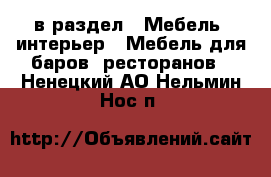  в раздел : Мебель, интерьер » Мебель для баров, ресторанов . Ненецкий АО,Нельмин Нос п.